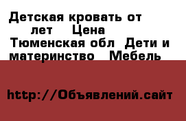 Детская кровать от 0 - 10 лет  › Цена ­ 3 500 - Тюменская обл. Дети и материнство » Мебель   